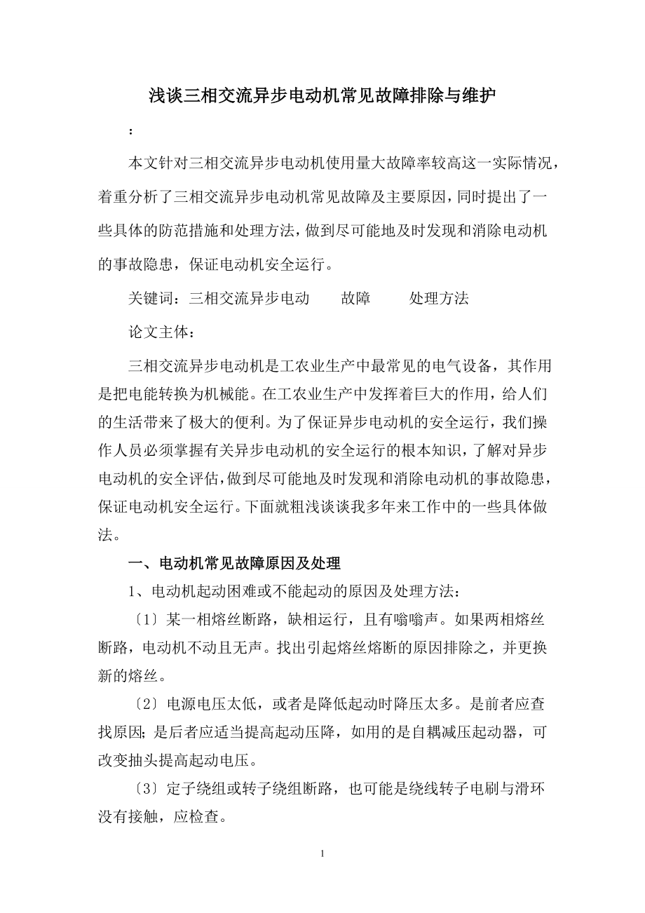 2023年浅谈三相交流异步电动机常见故障与维护.doc_第1页