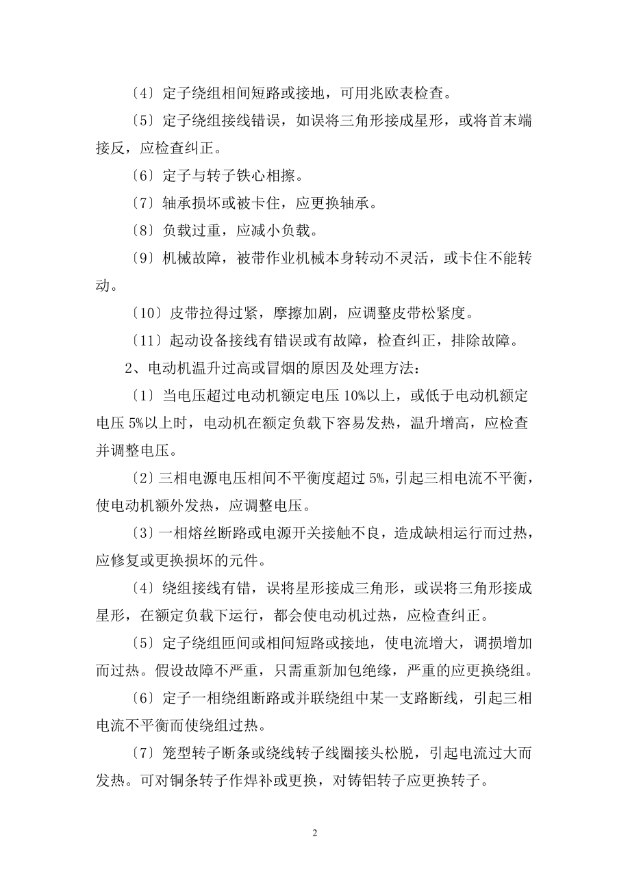 2023年浅谈三相交流异步电动机常见故障与维护.doc_第2页