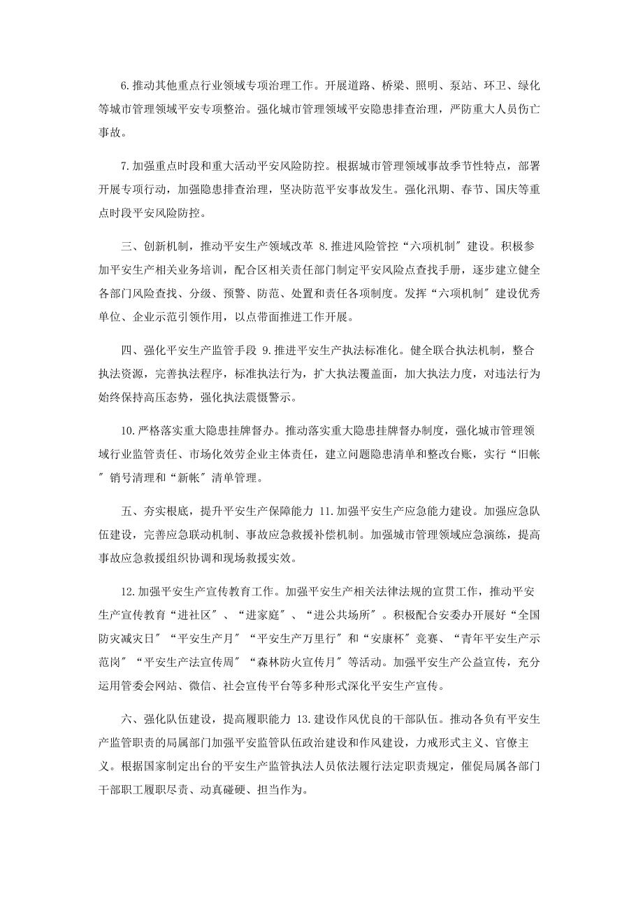 2023年经开区城市管理局安全生产工作要点.docx_第2页