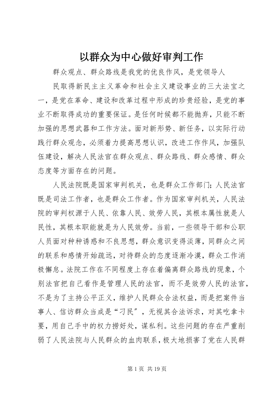 2023年以群众为中心做好审判工作.docx_第1页