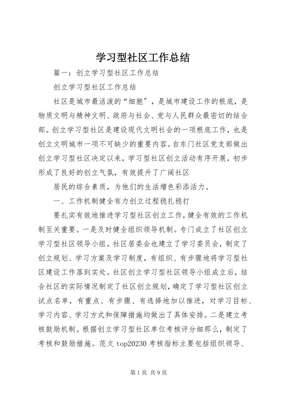 2023年学习型社区工作总结.docx_第1页