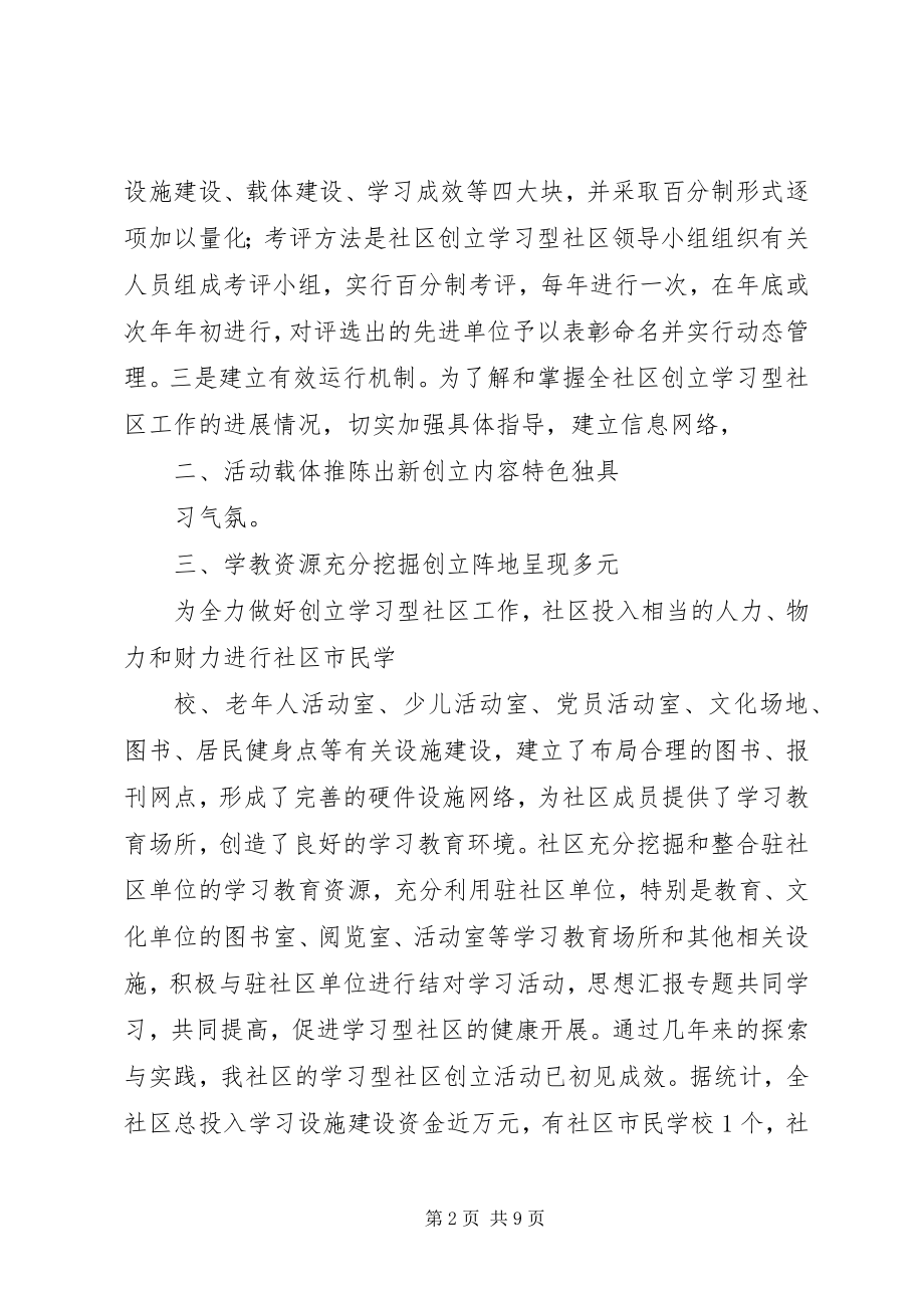 2023年学习型社区工作总结.docx_第2页