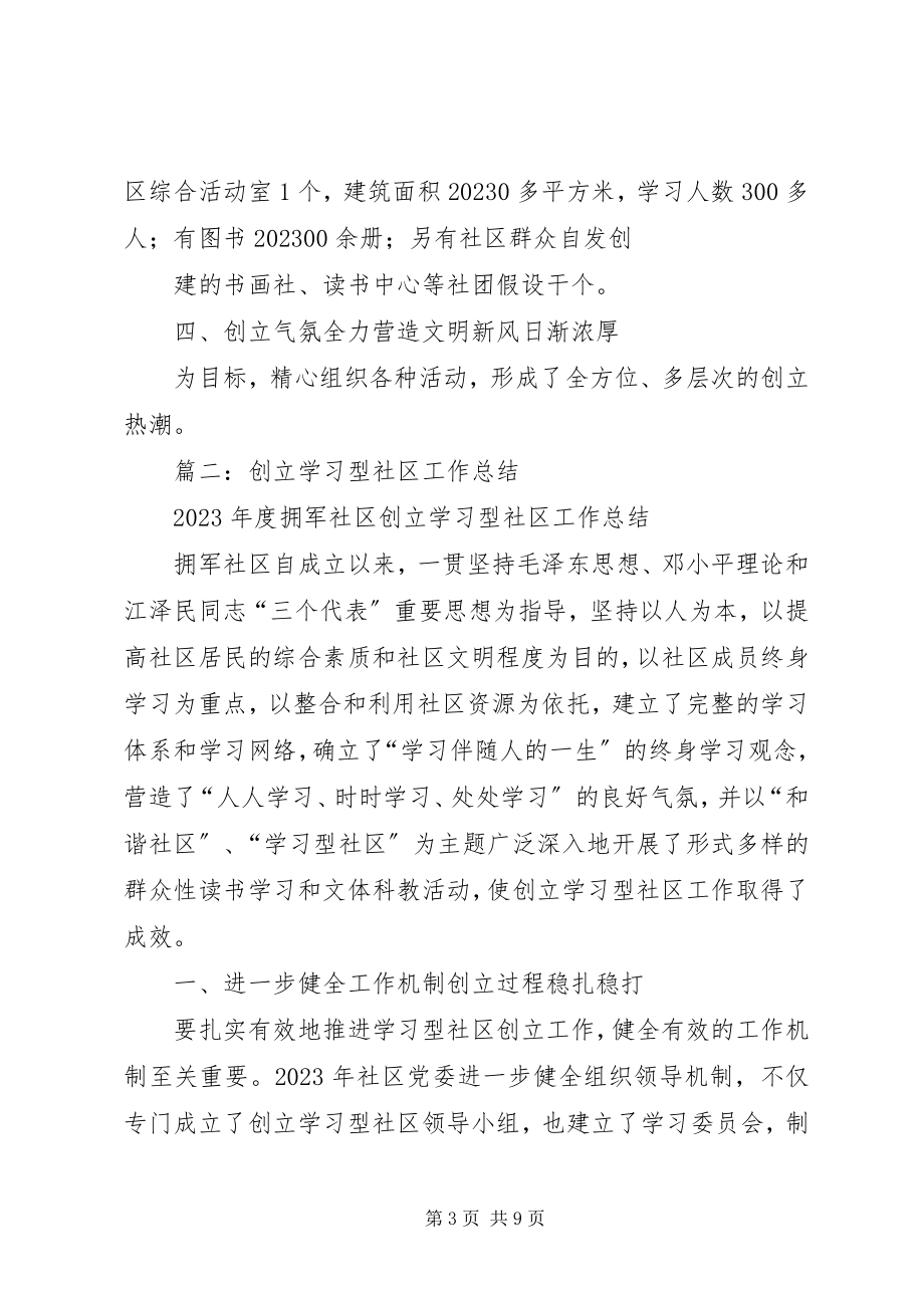 2023年学习型社区工作总结.docx_第3页