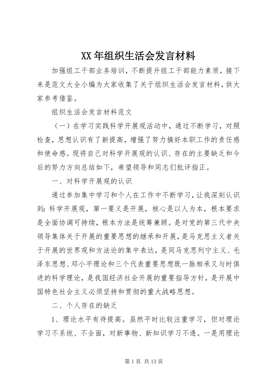 2023年组织生活会讲话材料.docx_第1页