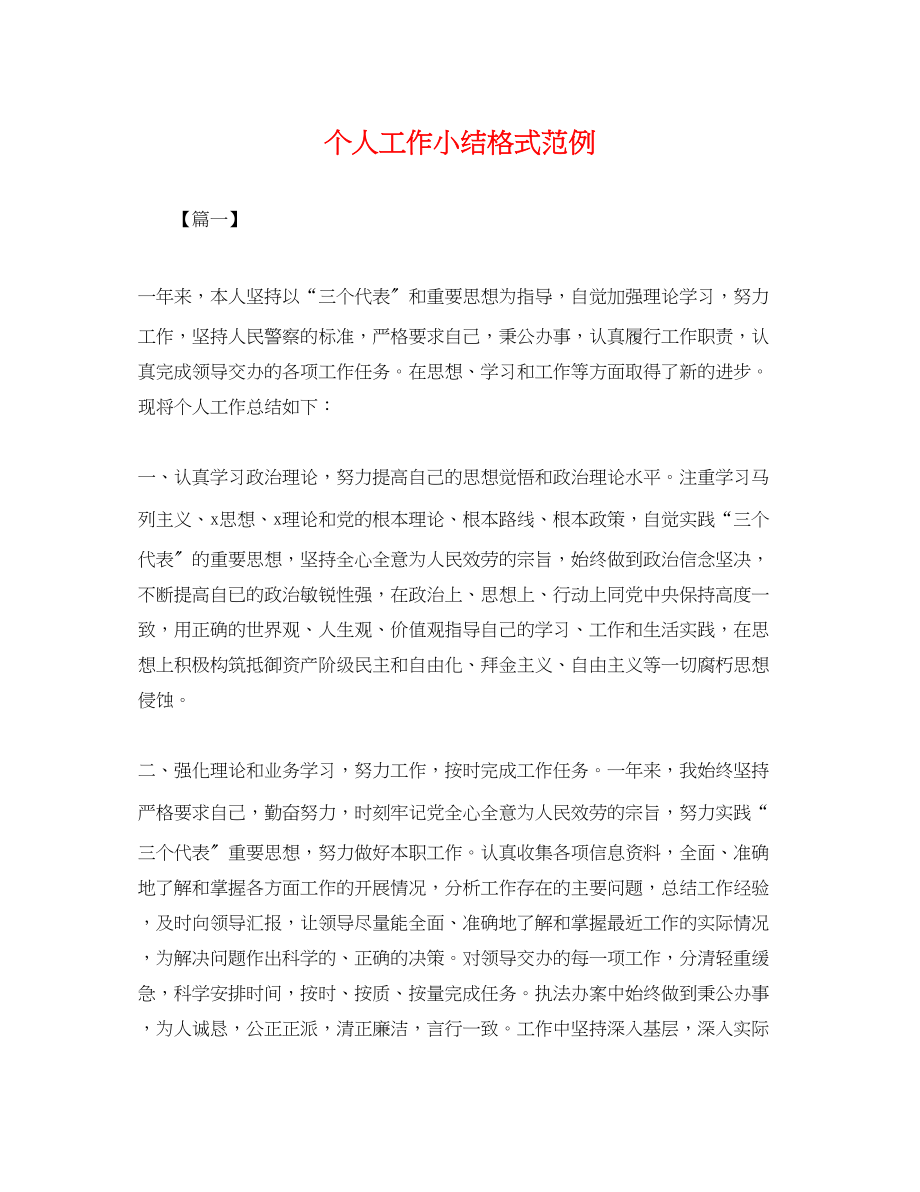 2023年个人工作小结格式范例.docx_第1页