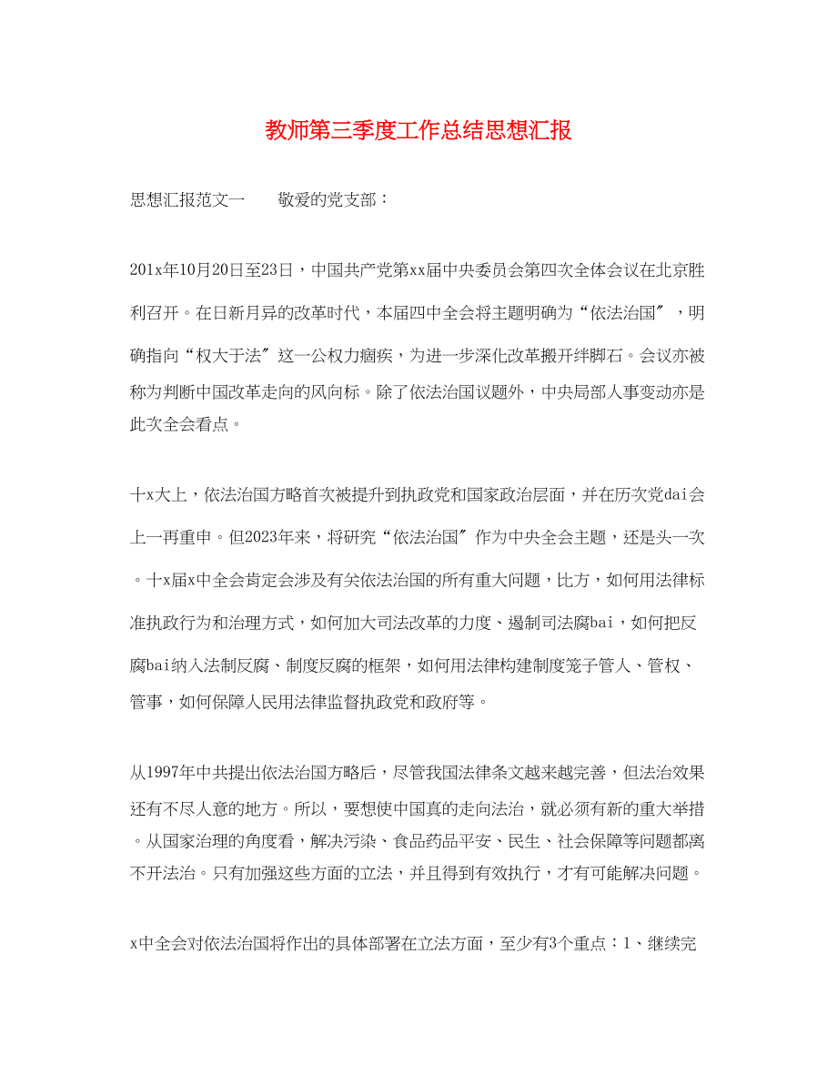 2023年教师第三季度工作总结思想汇报.docx_第1页