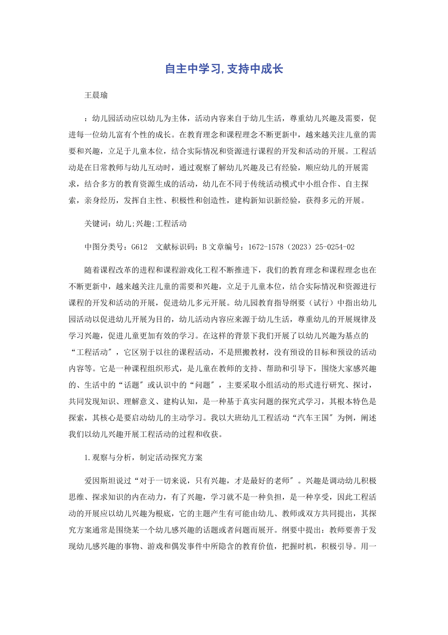 2023年自主中学习支持中成长.docx_第1页