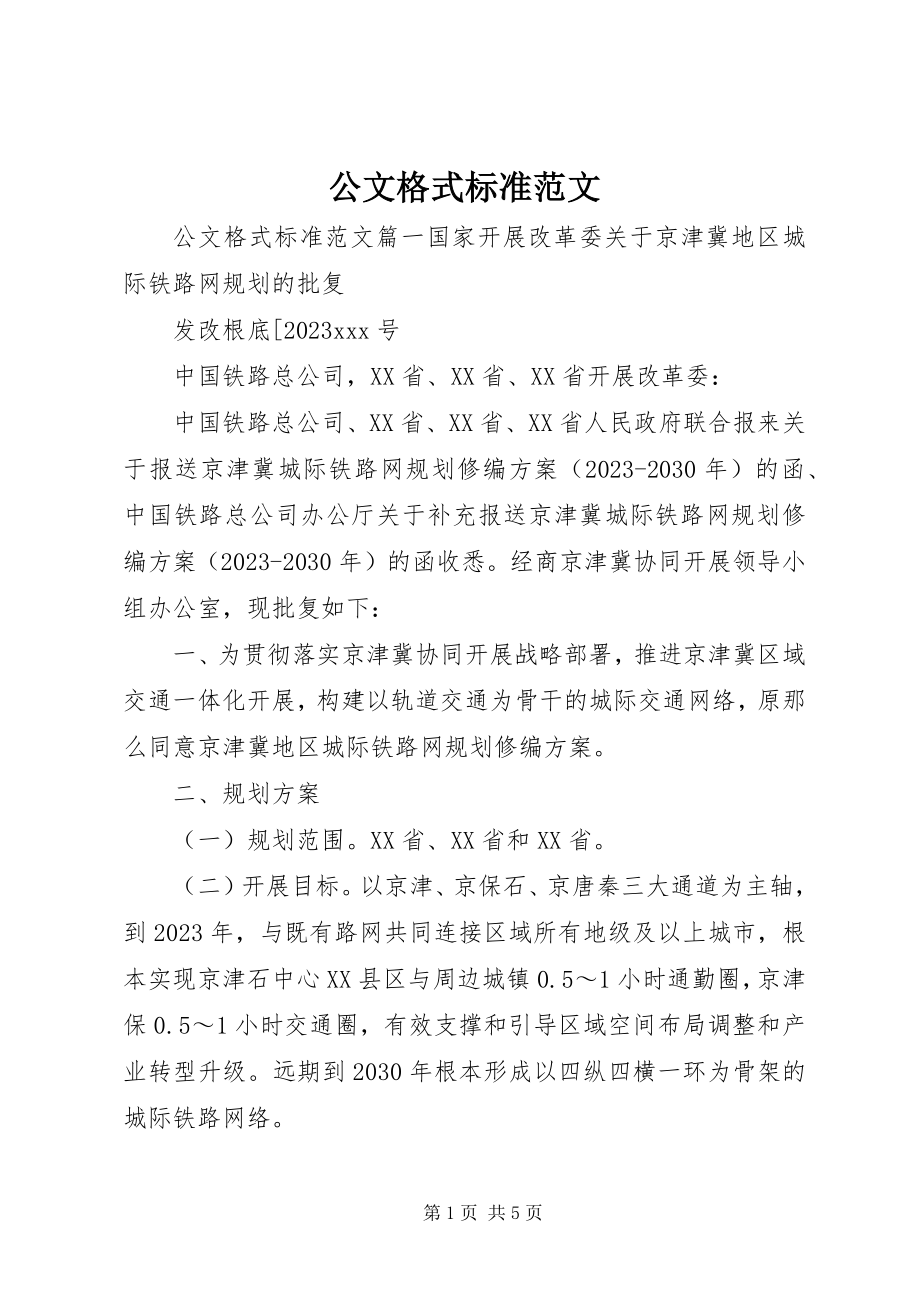 2023年公文格式标准.docx_第1页