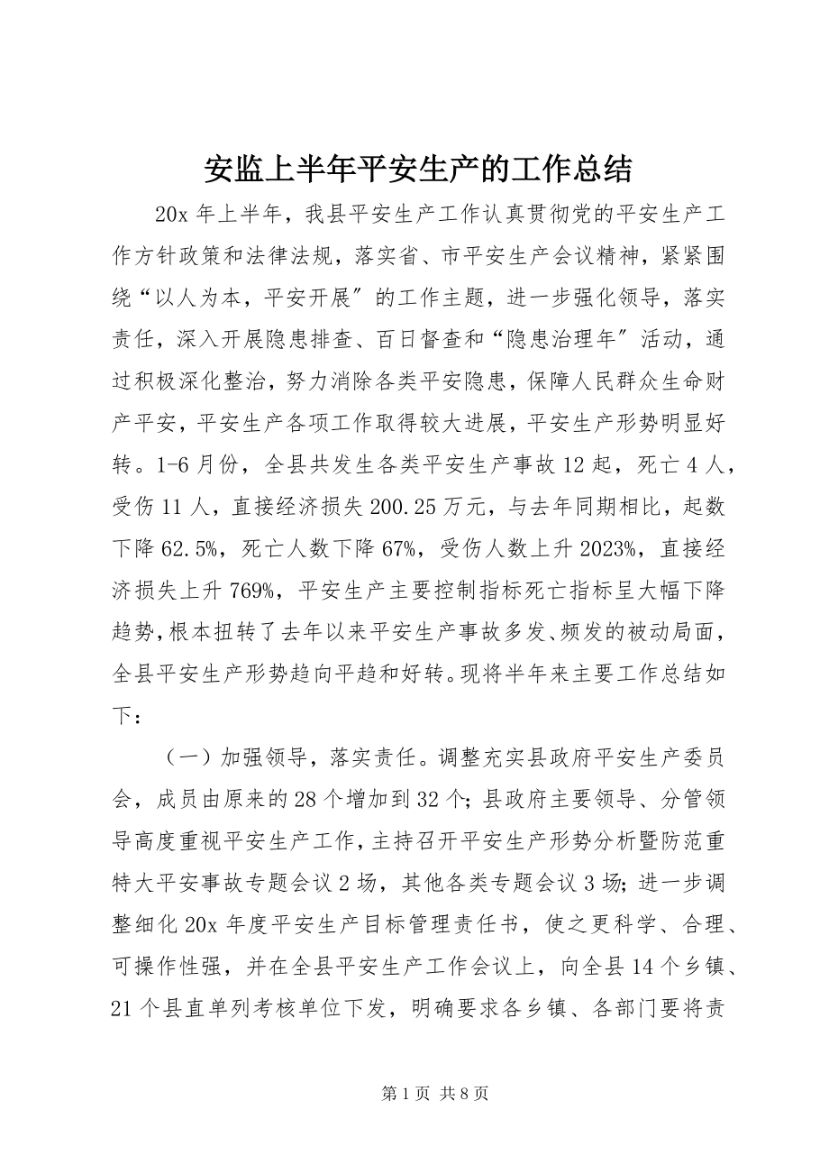 2023年安监上半年安全生产的工作总结新编.docx_第1页