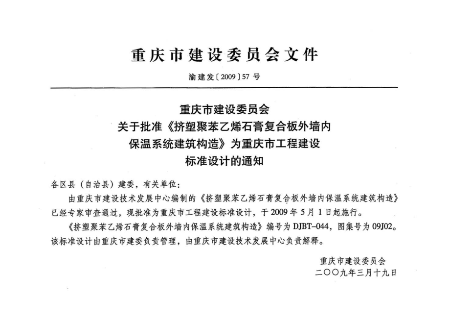 09J201挤塑聚苯乙烯石膏复合板外墙内保温系统建筑构造.pdf_第3页