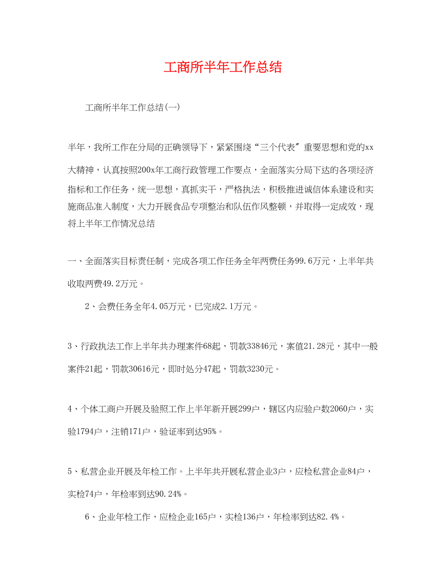 2023年工商所半工作总结.docx_第1页