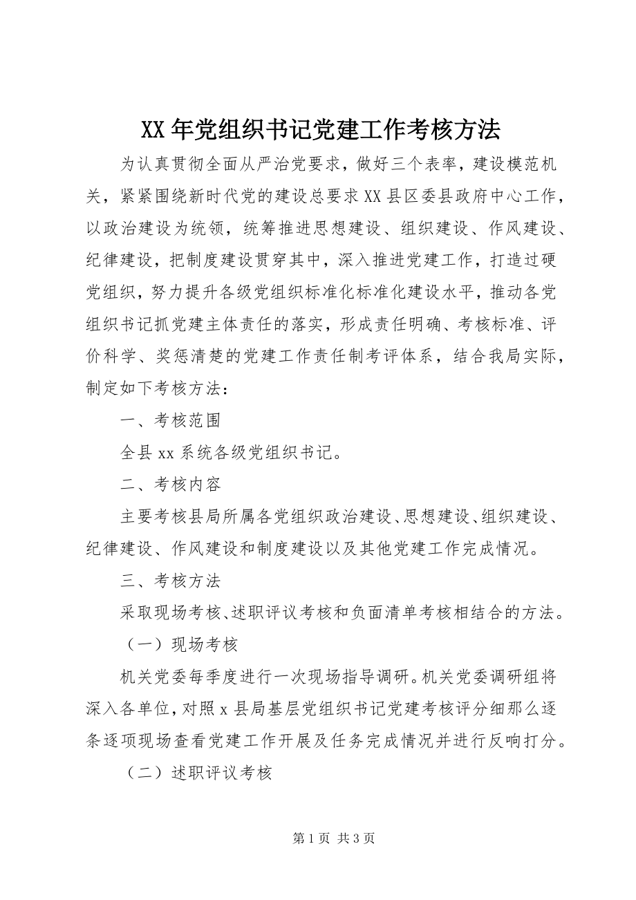 2023年党组织书记党建工作考核办法.docx_第1页