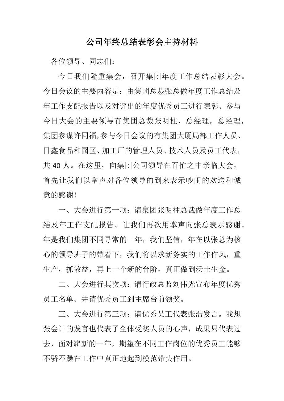 2023年公司年终总结表彰会主持材料.docx_第1页