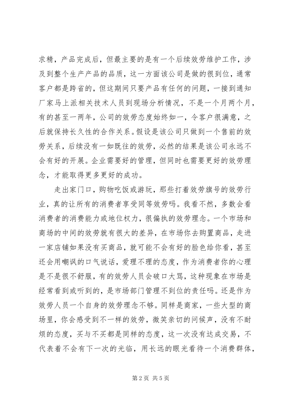 2023年企业服务理念的心得体会.docx_第2页