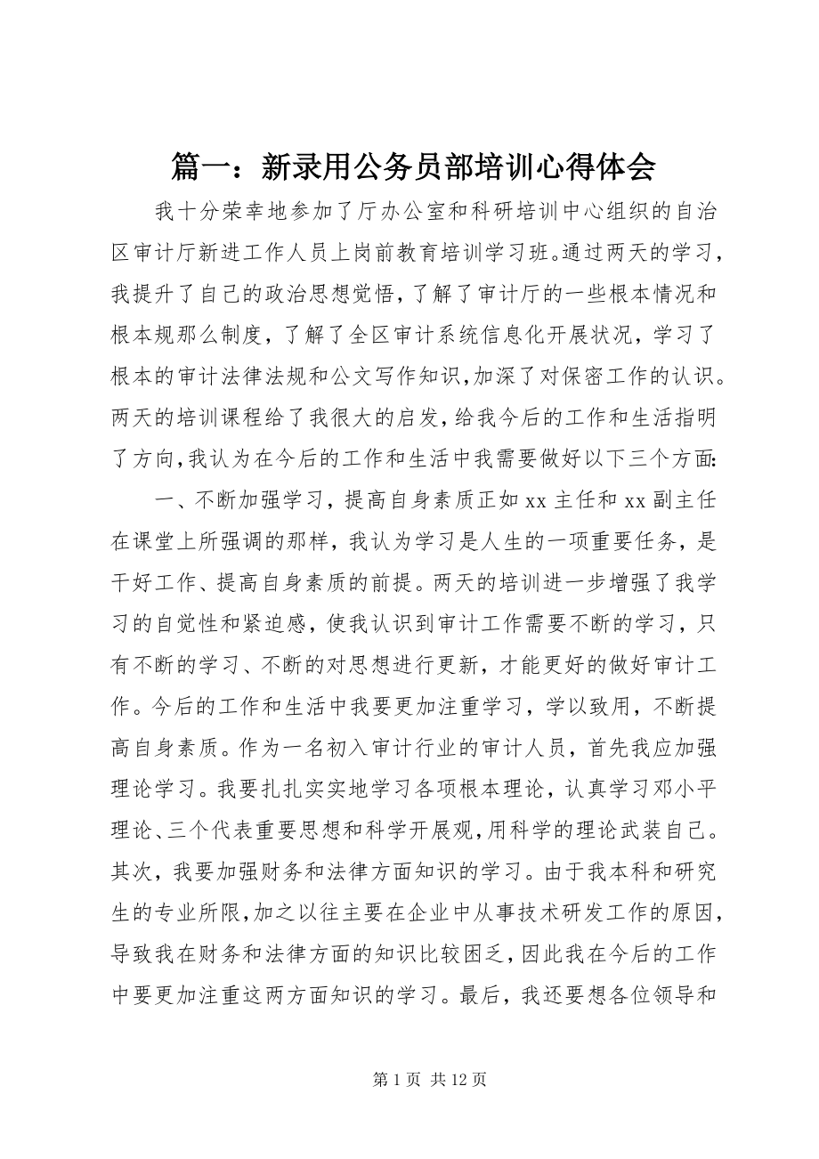 2023年新录用公务员部培训心得体会.docx_第1页