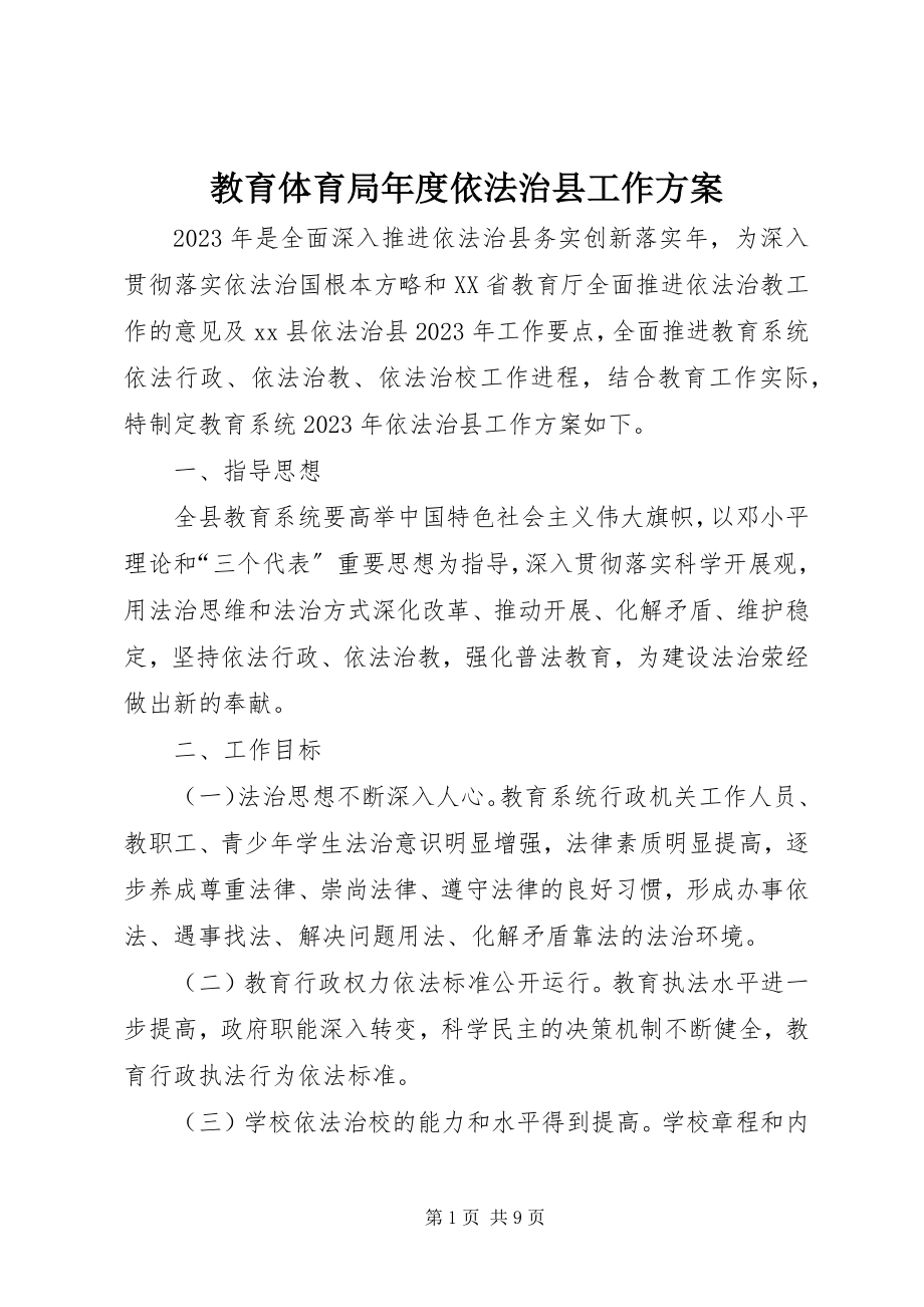 2023年教育局度依法治县工作计划.docx_第1页