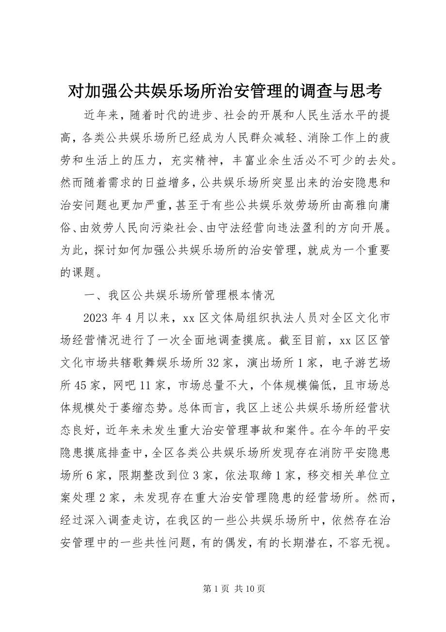 2023年对加强公共娱乐场所治安管理的调查与思考.docx_第1页