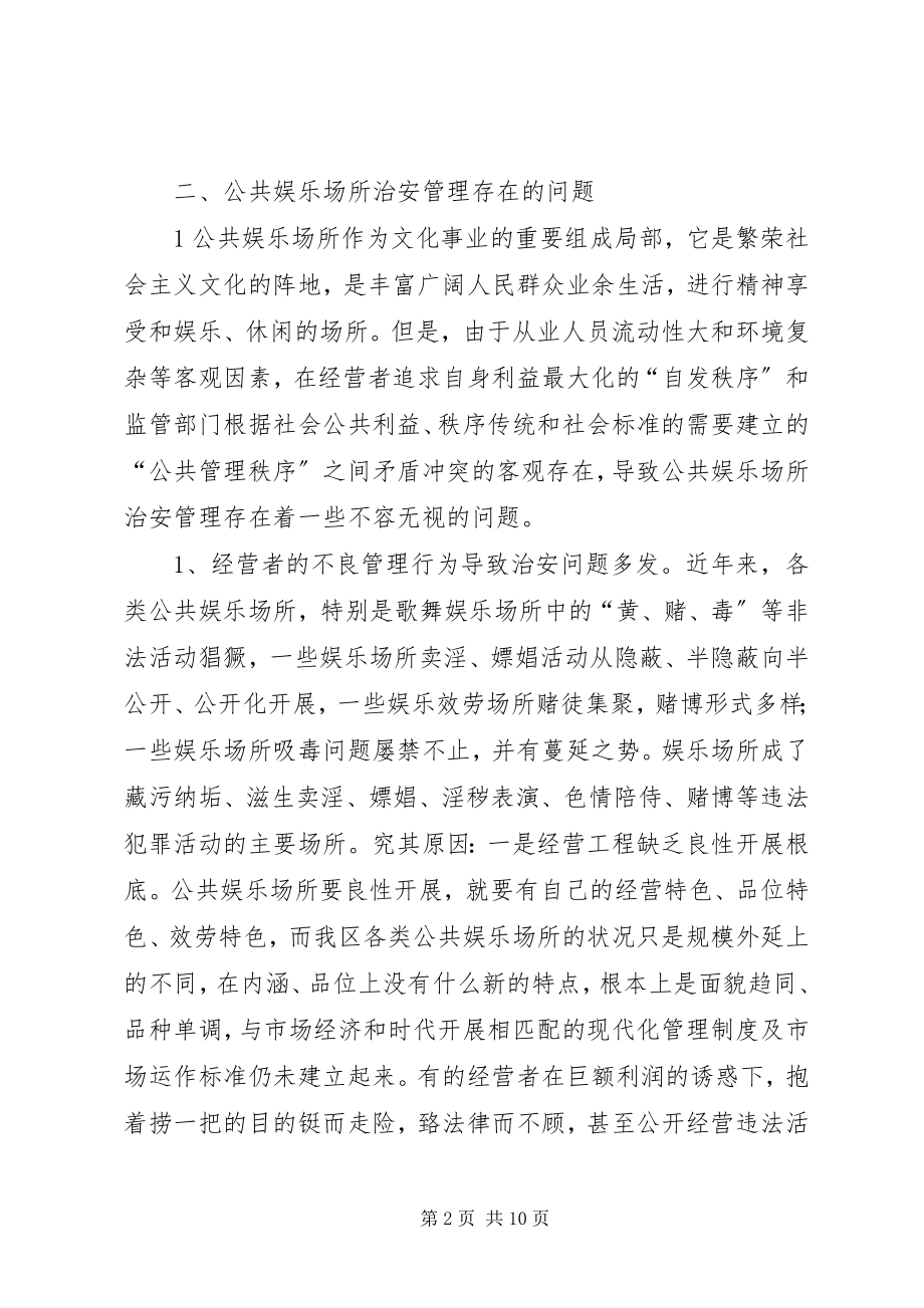 2023年对加强公共娱乐场所治安管理的调查与思考.docx_第2页