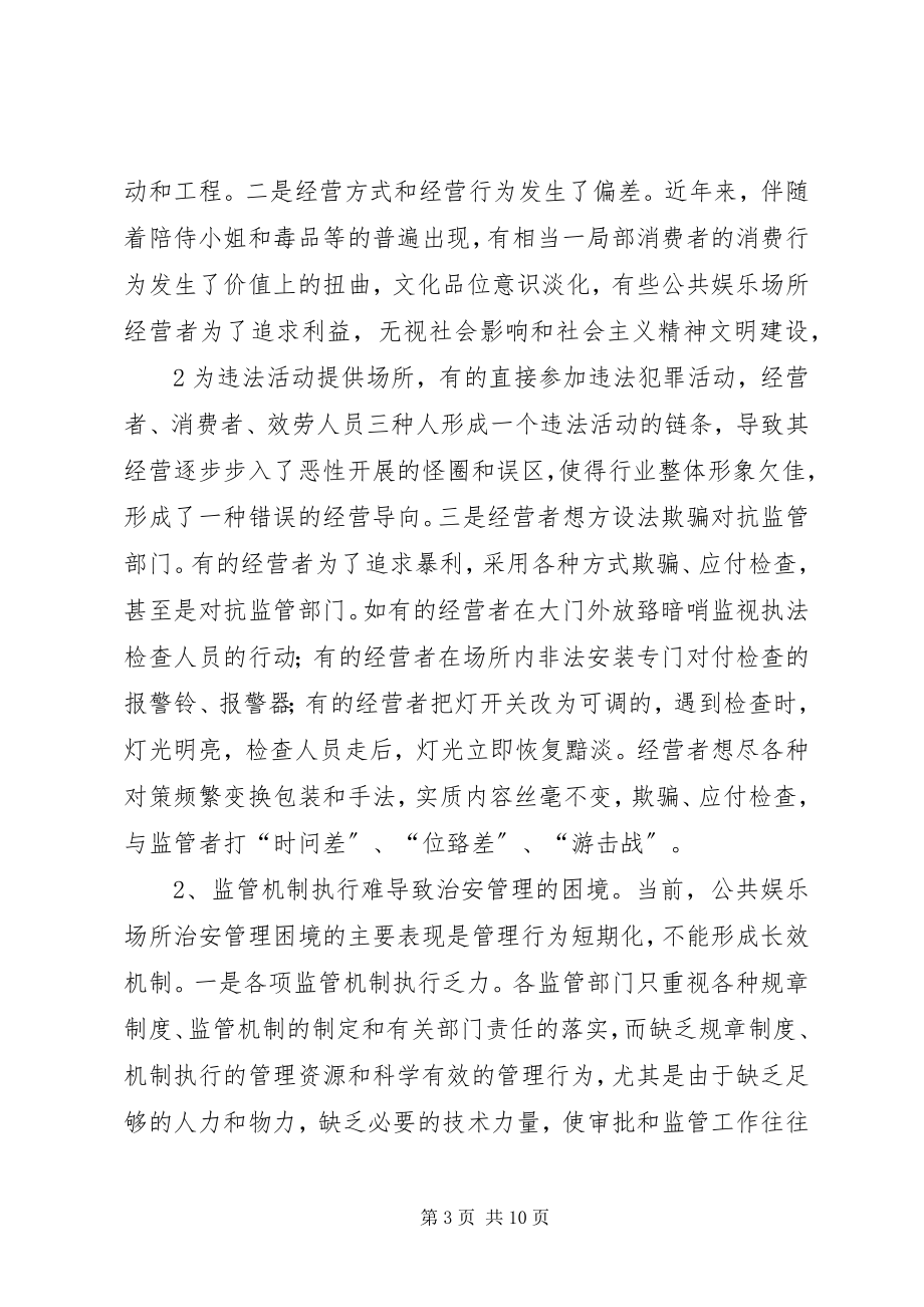 2023年对加强公共娱乐场所治安管理的调查与思考.docx_第3页