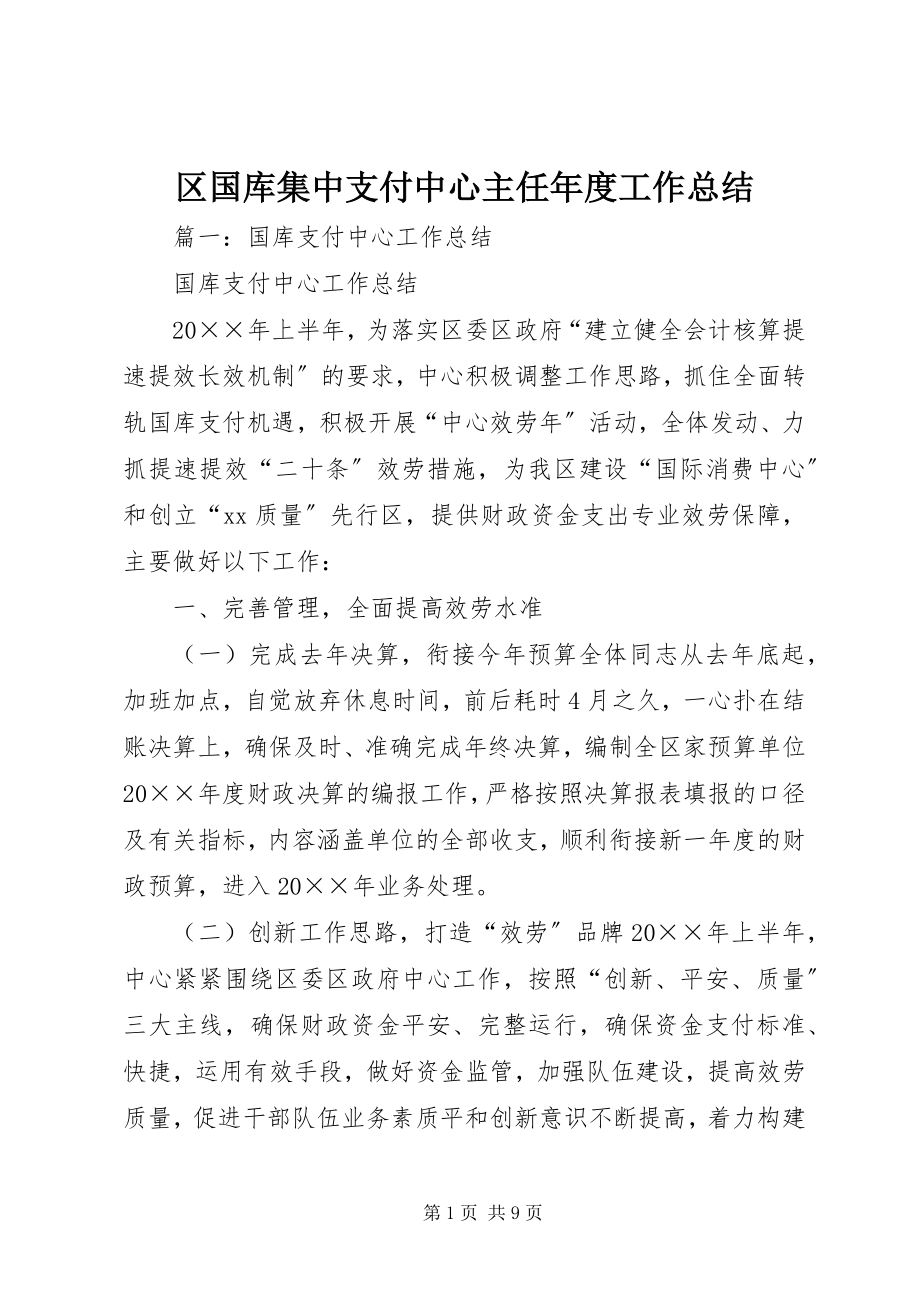 2023年区国库集中支付中心主任年度工作总结.docx_第1页