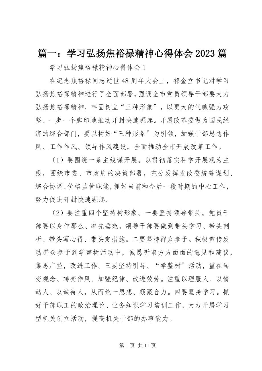 2023年学习弘扬焦裕禄精神心得体会10篇.docx_第1页