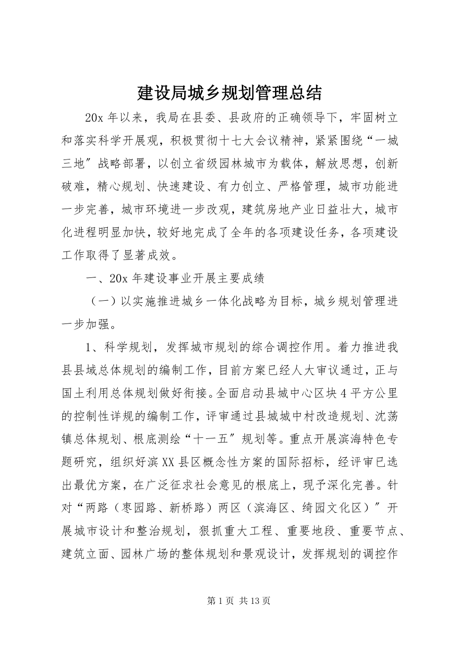 2023年建设局城乡规划管理总结.docx_第1页