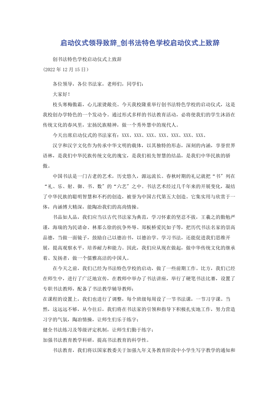 2023年启动仪式领导致辞创书法特色学校启动仪式上致辞.docx_第1页