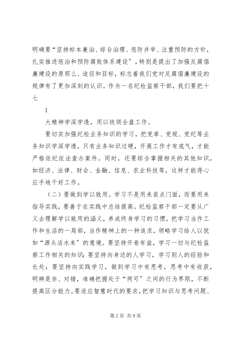 2023年纪检监察干部要强化五种意识.docx_第2页