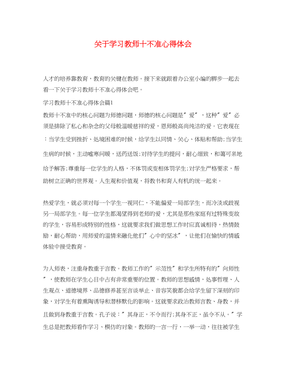 2023年关于学习教师十不准心得体会.docx_第1页