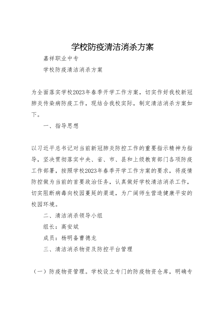 2023年学校防疫清洁消杀方案.doc_第1页