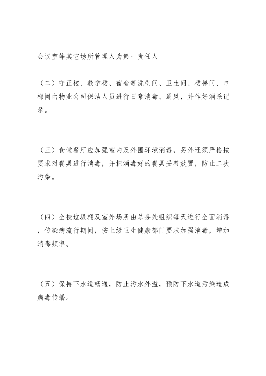 2023年学校防疫清洁消杀方案.doc_第3页