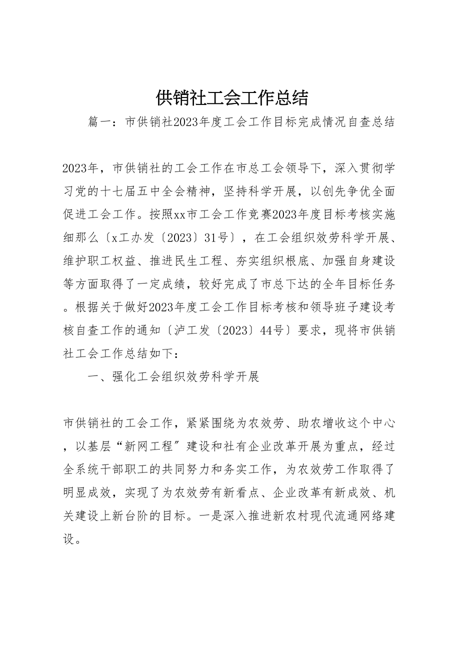 2023年供销社工会工作总结.doc_第1页