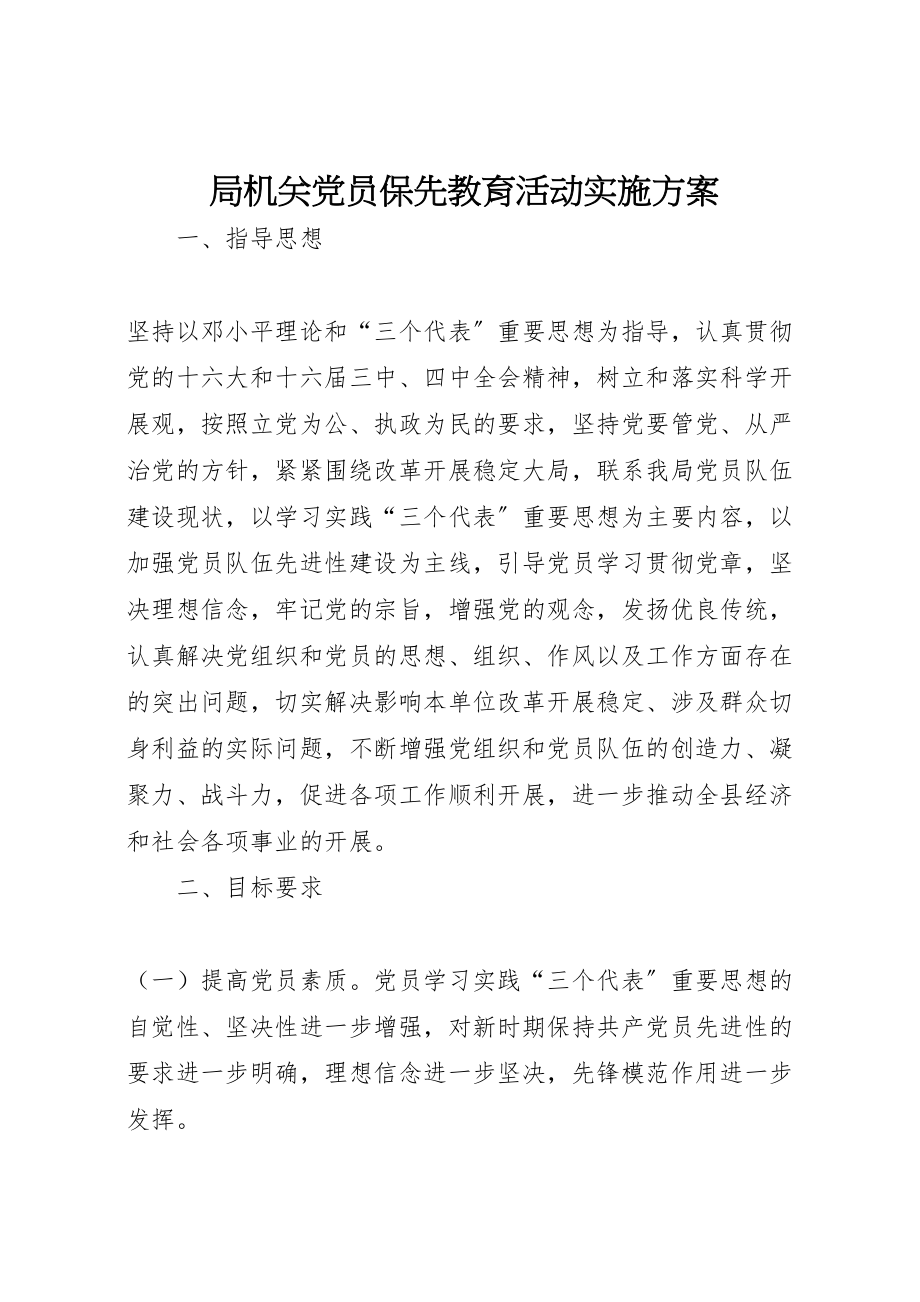 2023年局机关党员保先教育活动实施方案 3.doc_第1页