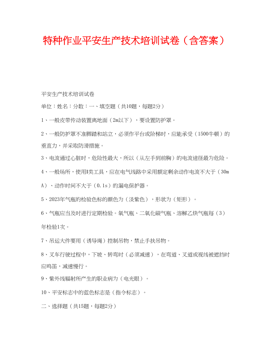 2023年《安全教育》之特种作业安全生产技术培训试卷含答案.docx_第1页