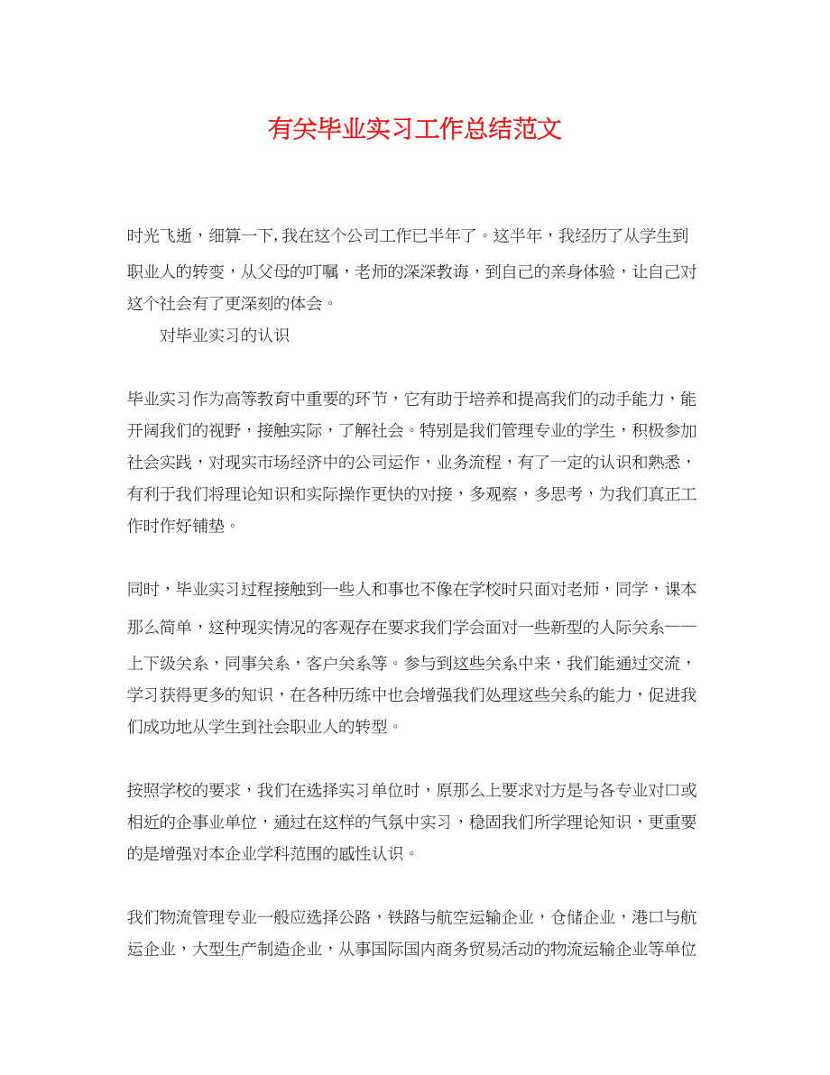 2023年有关毕业实习工作总结.docx_第1页