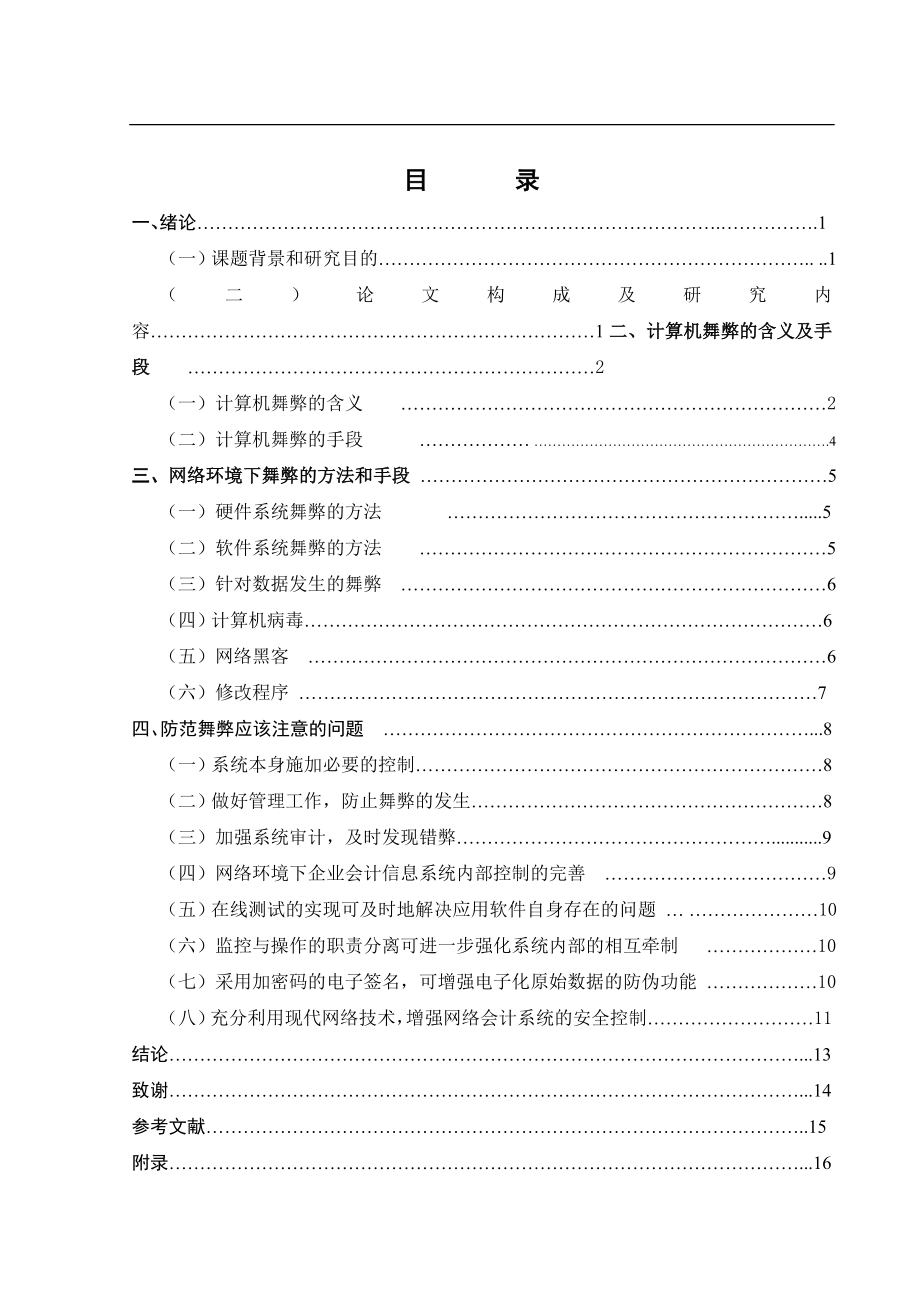 网络环境下舞弊的方法和手段计算机专业.doc_第1页