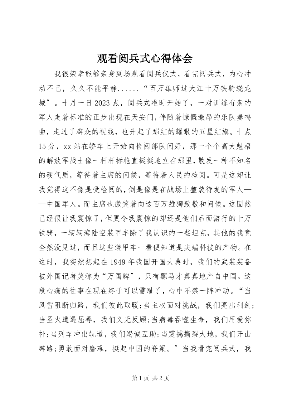 2023年观看阅兵式心得体会.docx_第1页