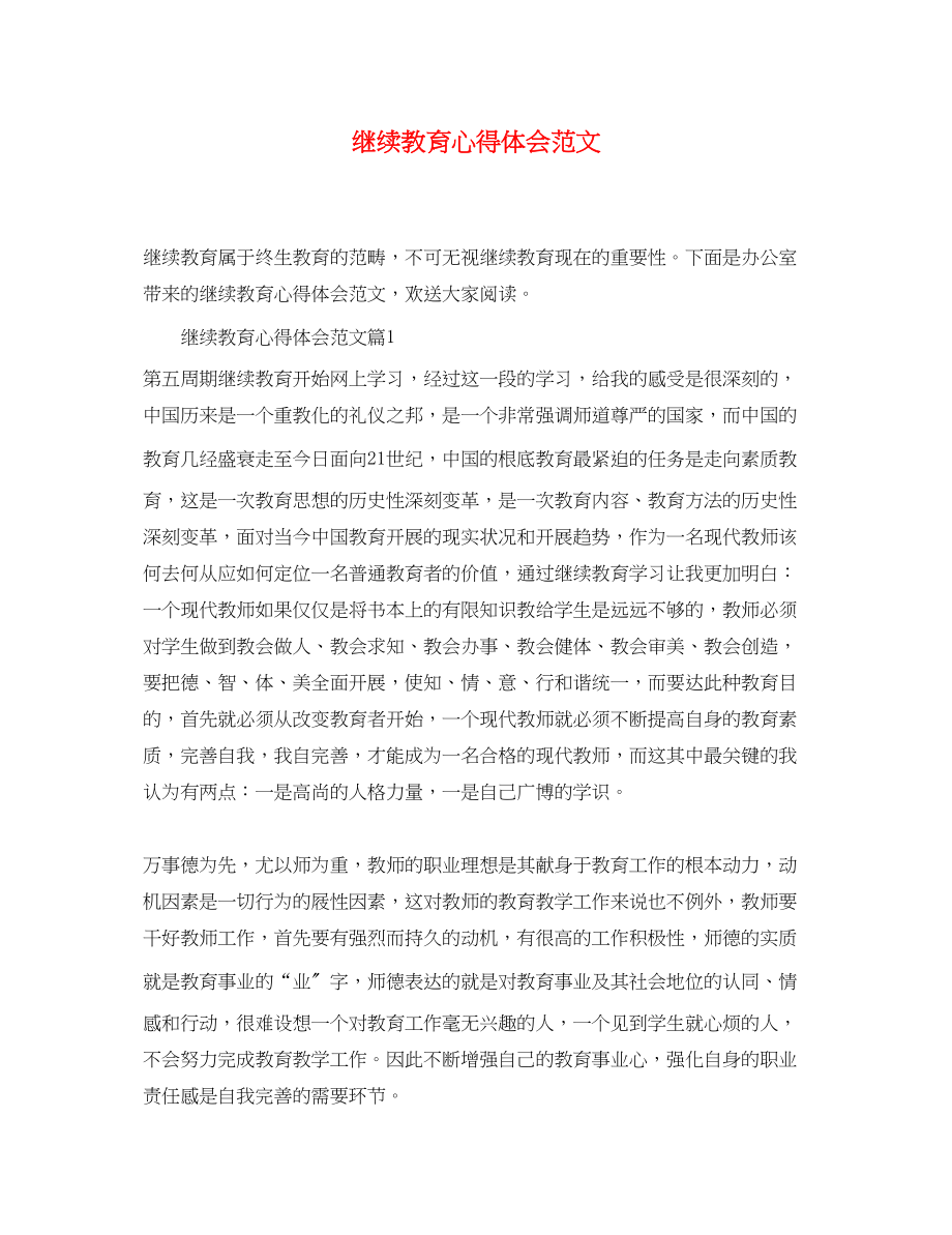 2023年继续教育心得体会范文.docx_第1页