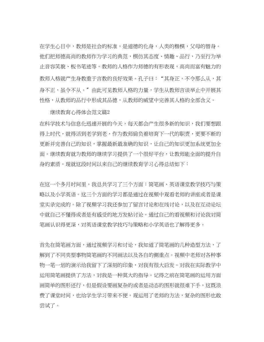 2023年继续教育心得体会范文.docx_第2页