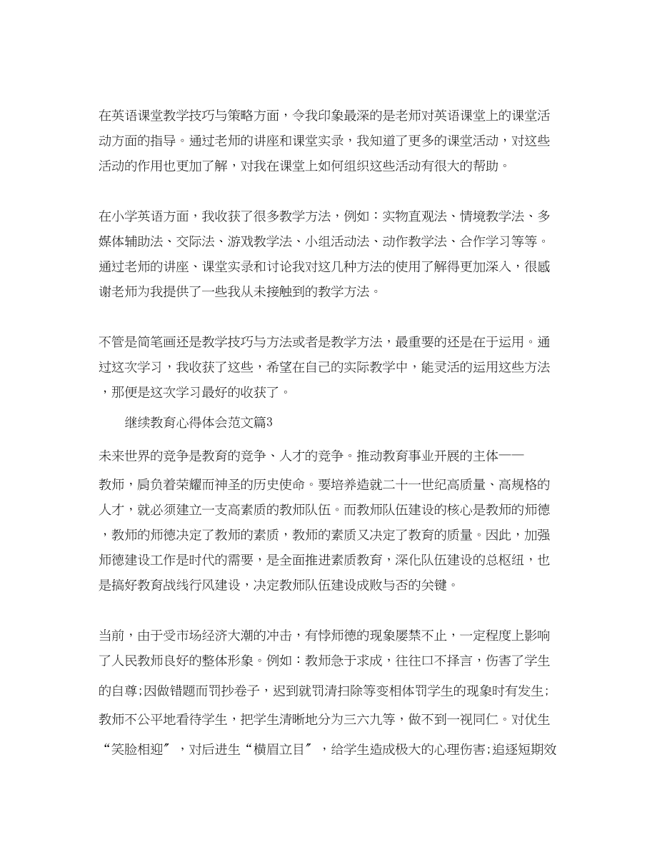 2023年继续教育心得体会范文.docx_第3页