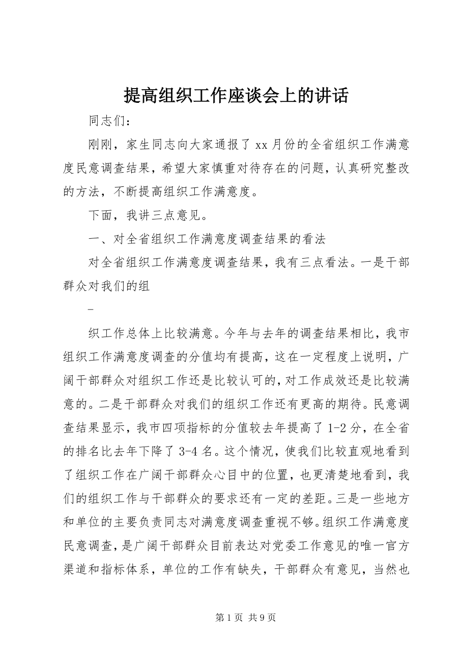 2023年提高组织工作座谈会上的致辞.docx_第1页