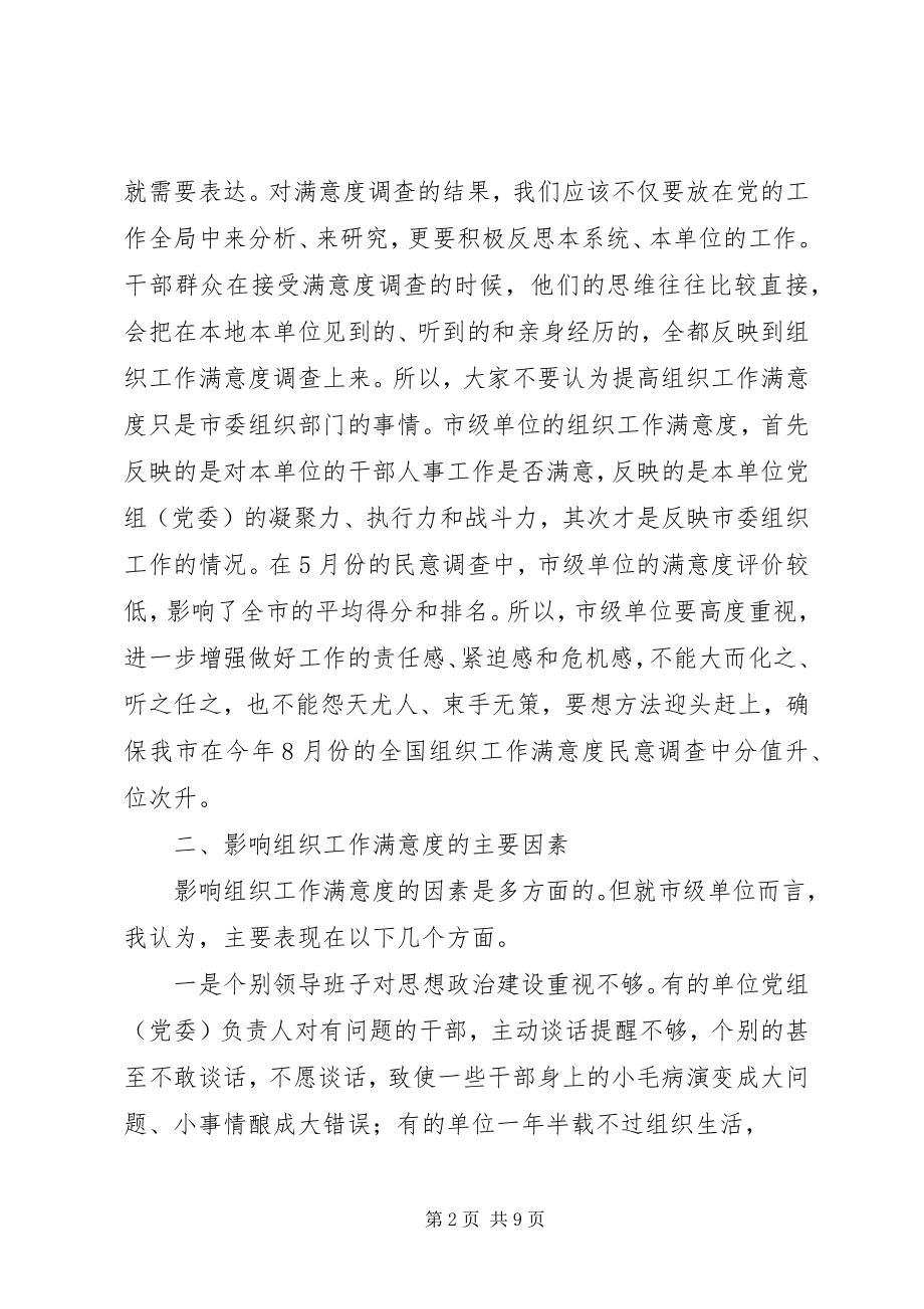 2023年提高组织工作座谈会上的致辞.docx_第2页