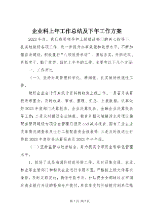 2023年企业科上年工作总结及下年工作计划.docx