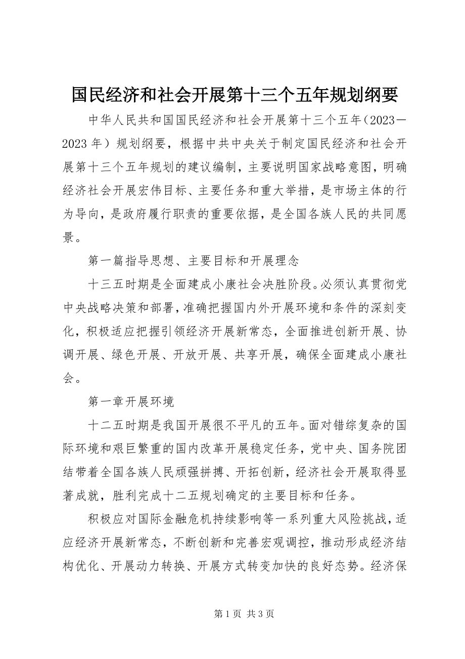 2023年国民经济和社会发展第十三个五规划纲要.docx_第1页