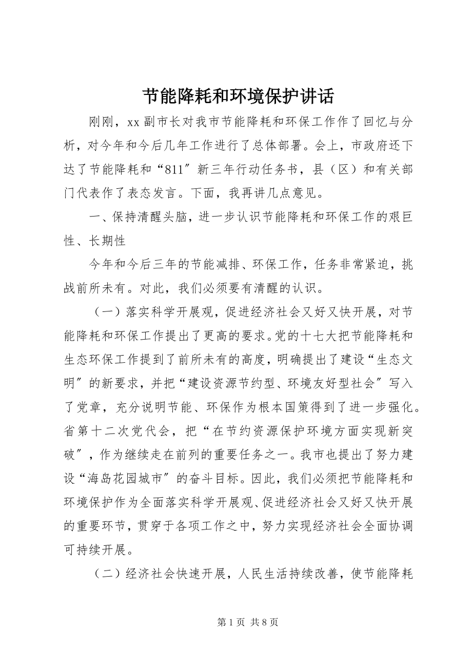 2023年节能降耗和环境保护致辞.docx_第1页