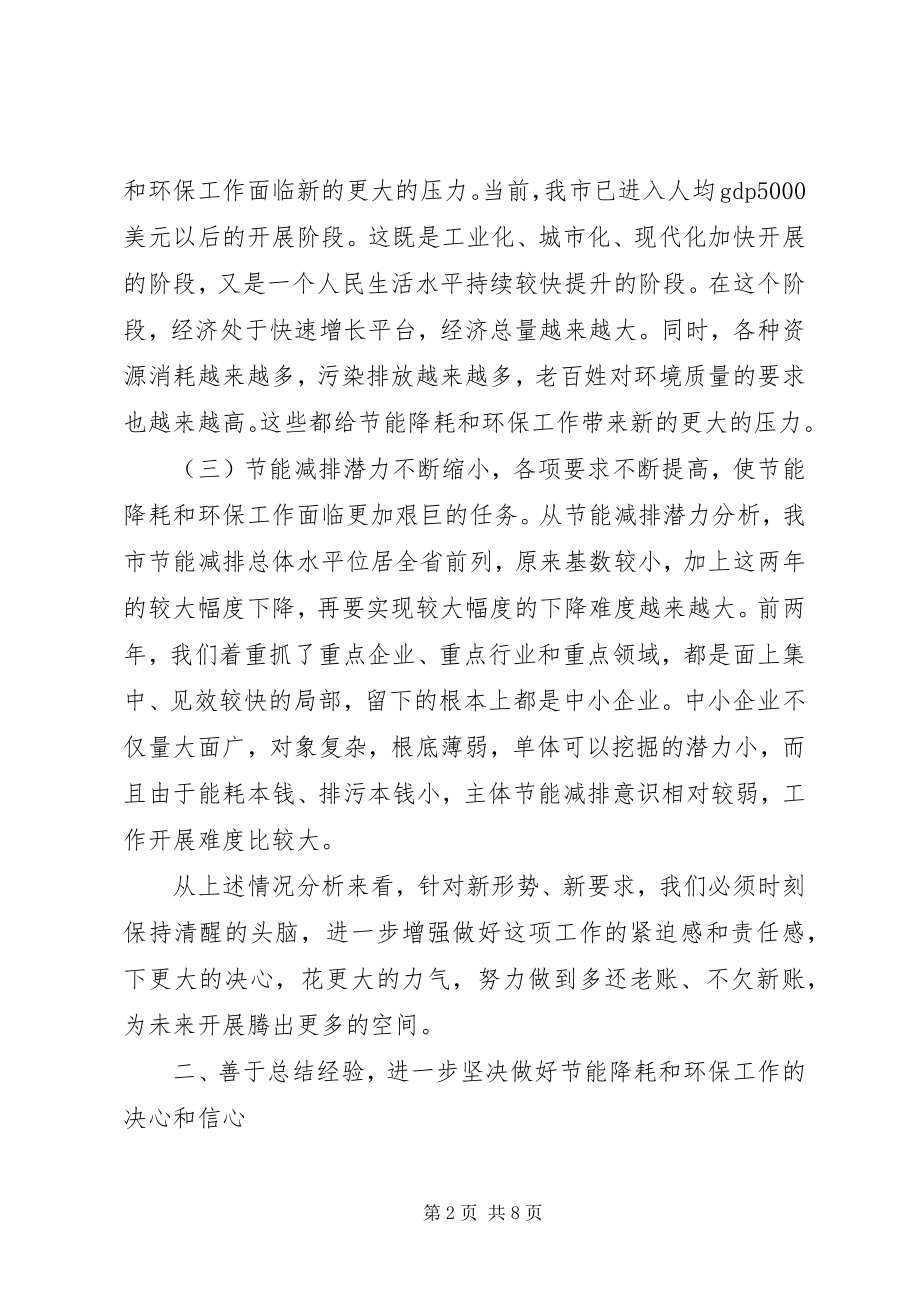 2023年节能降耗和环境保护致辞.docx_第2页