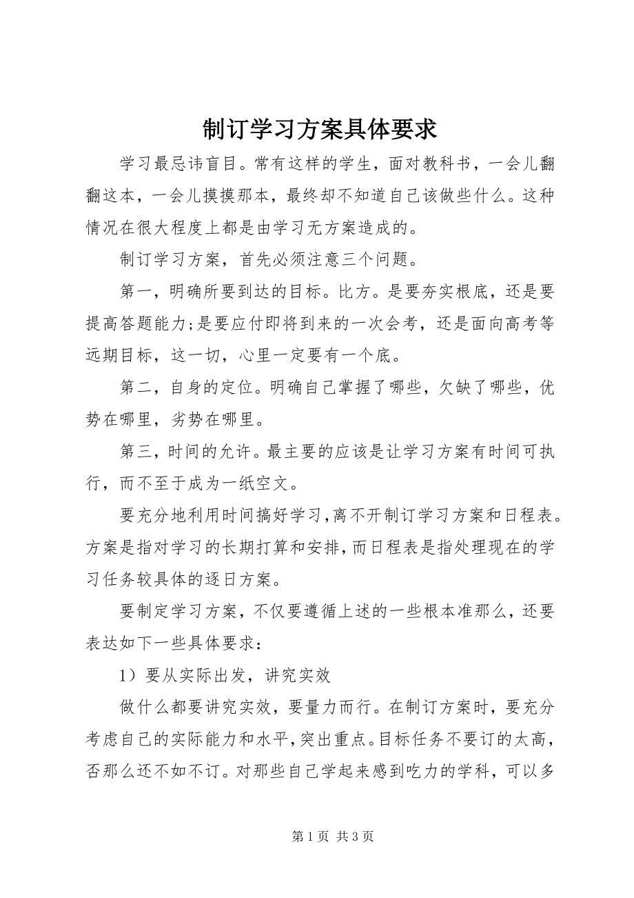 2023年制订学习计划具体要求.docx_第1页