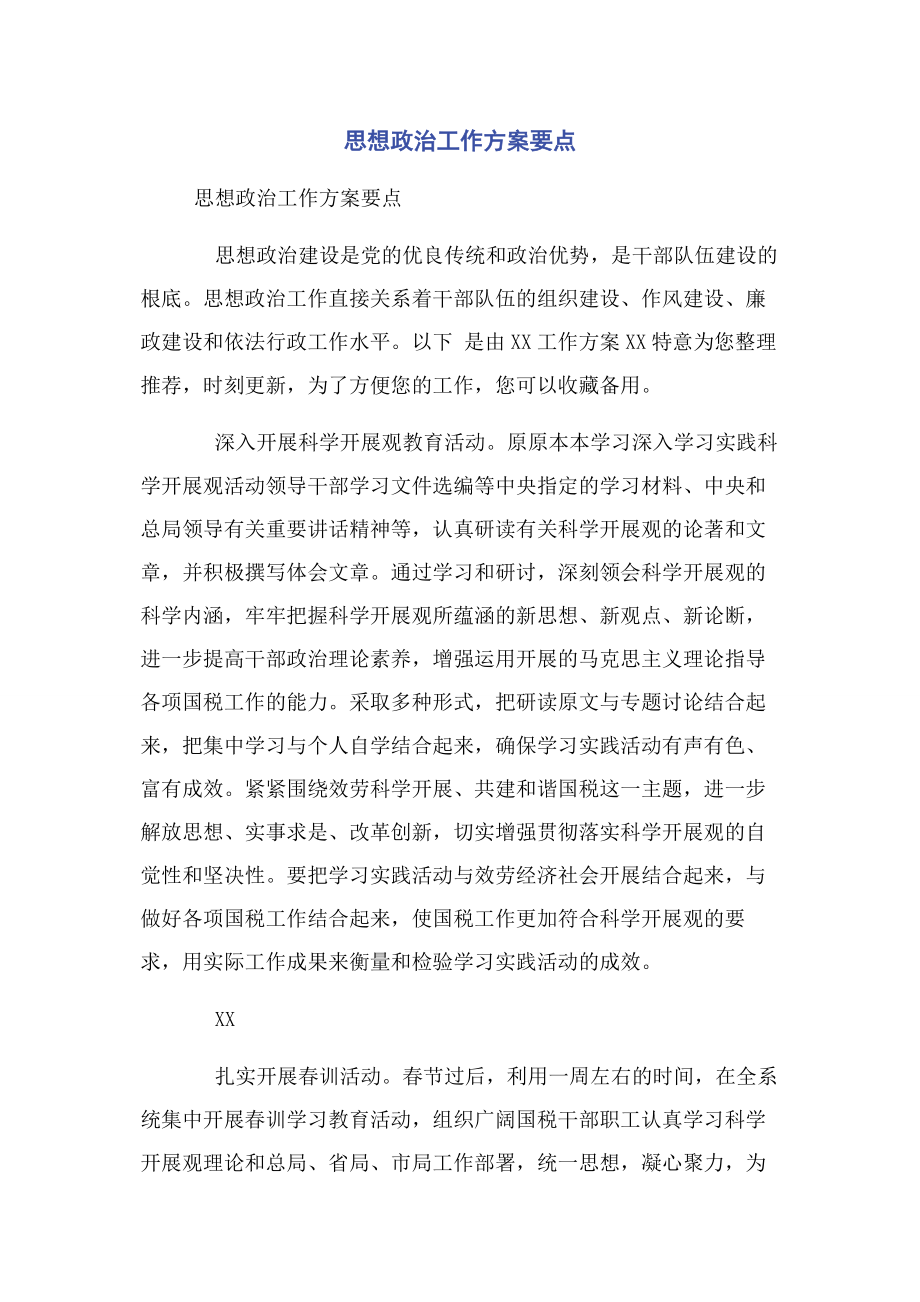 2023年思想政治工作计划要点.docx_第1页