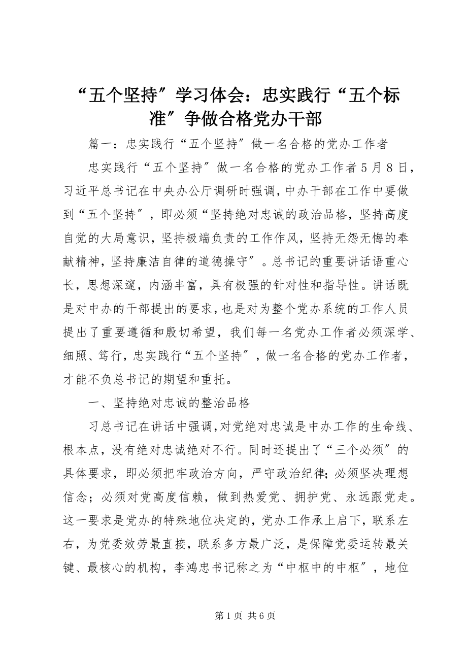 2023年五个坚持学习体会忠实践行五个标准争做合格党办干部.docx_第1页