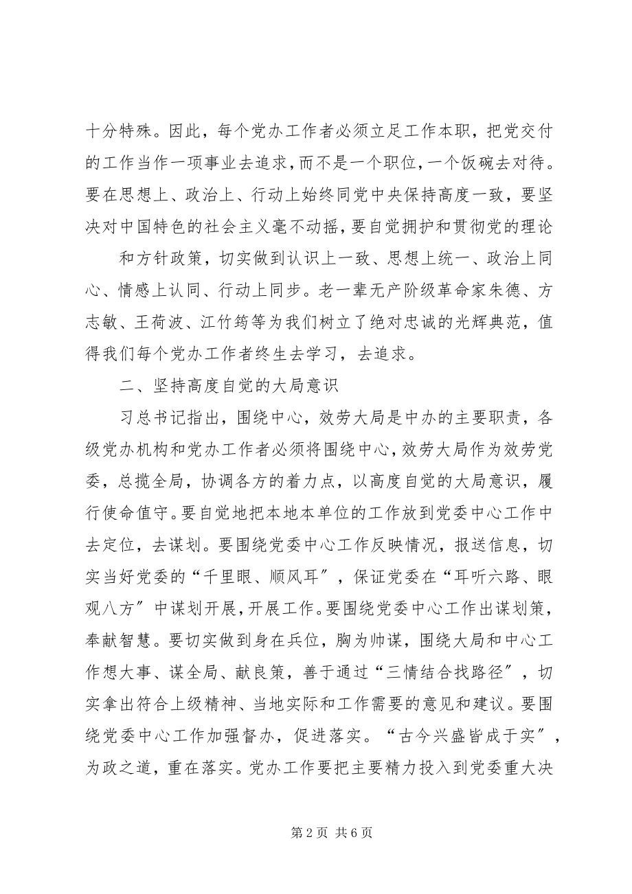 2023年五个坚持学习体会忠实践行五个标准争做合格党办干部.docx_第2页